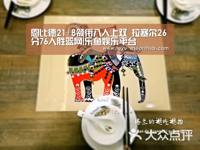 恩比德21+8领衔八人上双 拉塞尔26分76人胜篮网|乐鱼娱乐平台(图1) 乐鱼篮球竞猜