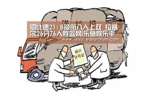 恩比德21+8领衔八人上双 拉塞尔26分76人胜篮网|乐鱼娱乐平台(图2) 乐鱼体育APP