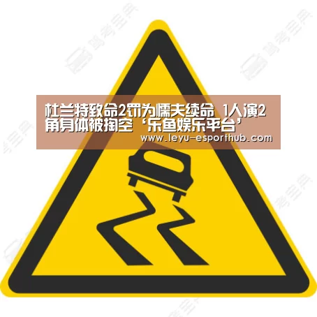 杜兰特致命2罚为懦夫续命 1人演2角身体被掏空‘乐鱼娱乐平台’(图2) 乐鱼体育APP