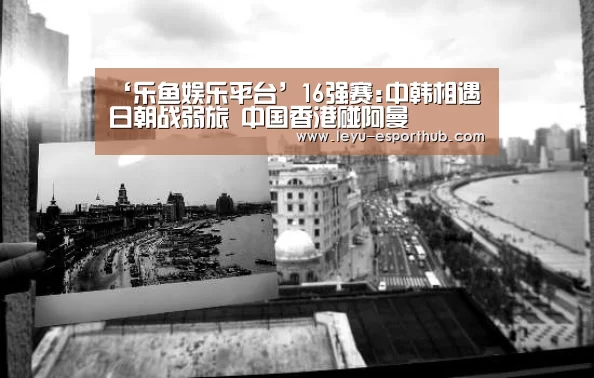 ‘乐鱼娱乐平台’16强赛:中韩相遇日朝战弱旅 中国香港碰阿曼(图2) 乐鱼篮球竞猜