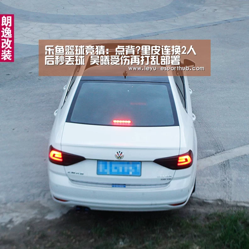 乐鱼篮球竞猜:点背?里皮连换2人后秒丢球 吴曦受伤再打乱部署(图1) 乐鱼娱乐平台