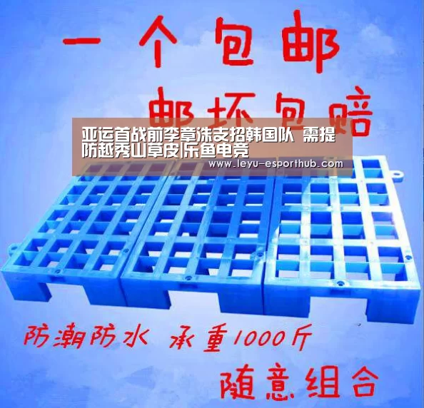亚运首战前李章洙支招韩国队 需提防越秀山草皮|乐鱼电竞(图1) 乐鱼体育APP