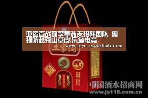 亚运首战前李章洙支招韩国队 需提防越秀山草皮|乐鱼电竞(图3) 乐鱼篮球竞猜