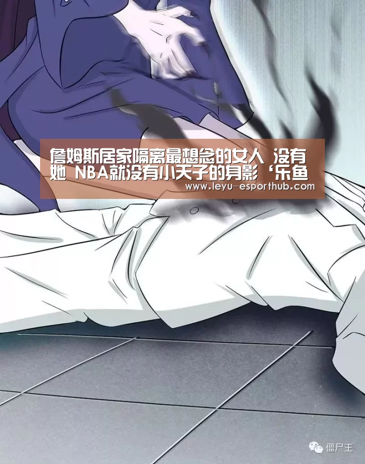 詹姆斯居家隔离最想念的女人 没有她 NBA就没有小天子的身影‘乐鱼电竞’(图3) 乐鱼电竞