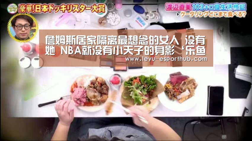 詹姆斯居家隔离最想念的女人 没有她 NBA就没有小天子的身影‘乐鱼电竞’(图2) 乐鱼娱乐平台