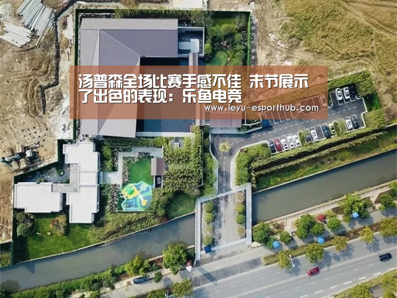 汤普森全场比赛手感不佳 末节展示了出色的表现:乐鱼电竞(图3) 乐鱼电竞