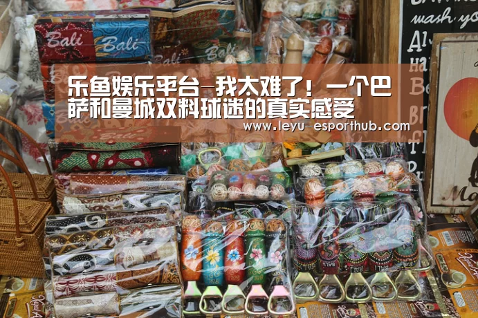 乐鱼娱乐平台-我太难了!一个巴萨和曼城双料球迷的真实感受(图1) 乐鱼电竞