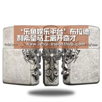 ‘乐鱼娱乐平台’布拉德利希望马上离开奇才(图3) 乐鱼电竞