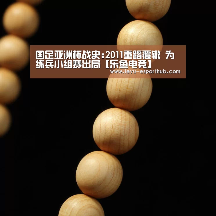 国足亚洲杯战史:2011重蹈覆辙 为练兵小组赛出局【乐鱼电竞】(图3) 乐鱼篮球竞猜