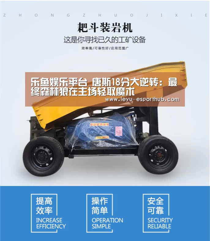 乐鱼娱乐平台_唐斯18分大逆转:最终森林狼在主场轻取魔术(图3) 乐鱼篮球竞猜