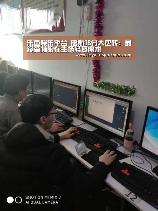 乐鱼娱乐平台_唐斯18分大逆转:最终森林狼在主场轻取魔术(图1) 乐鱼电竞