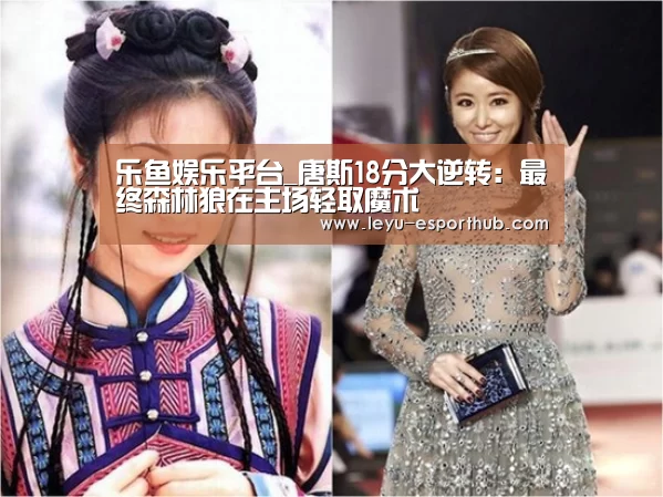 乐鱼娱乐平台_唐斯18分大逆转:最终森林狼在主场轻取魔术(图2) 乐鱼篮球竞猜