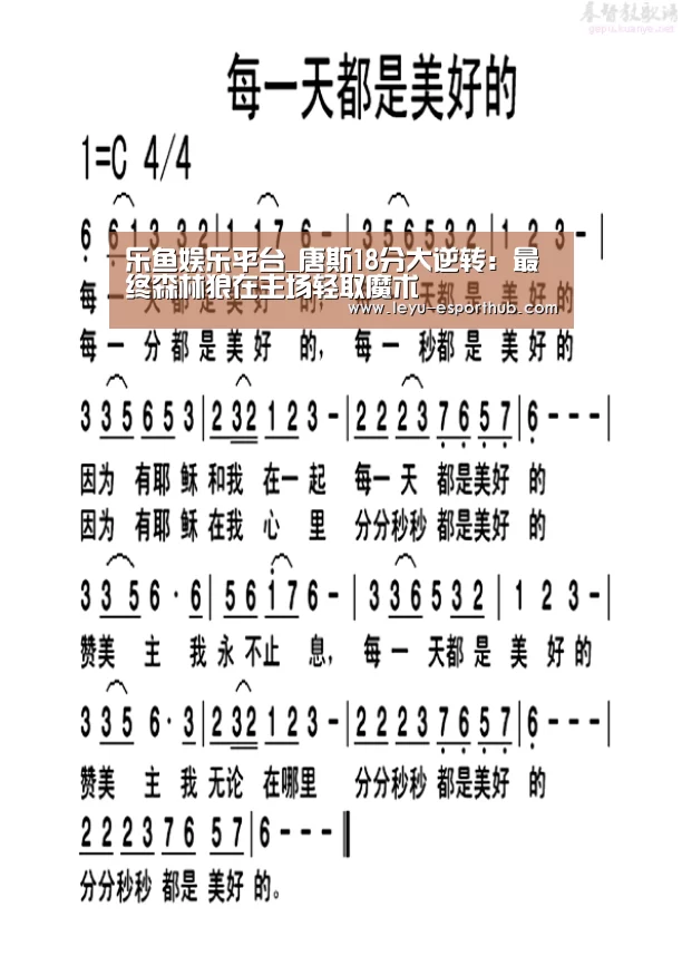 乐鱼娱乐平台_唐斯18分大逆转:最终森林狼在主场轻取魔术(图4) 乐鱼电竞
