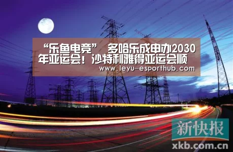 “乐鱼电竞”
多哈乐成申办2030年亚运会!沙特利雅得亚运会顺延2034(图4) 乐鱼体育APP