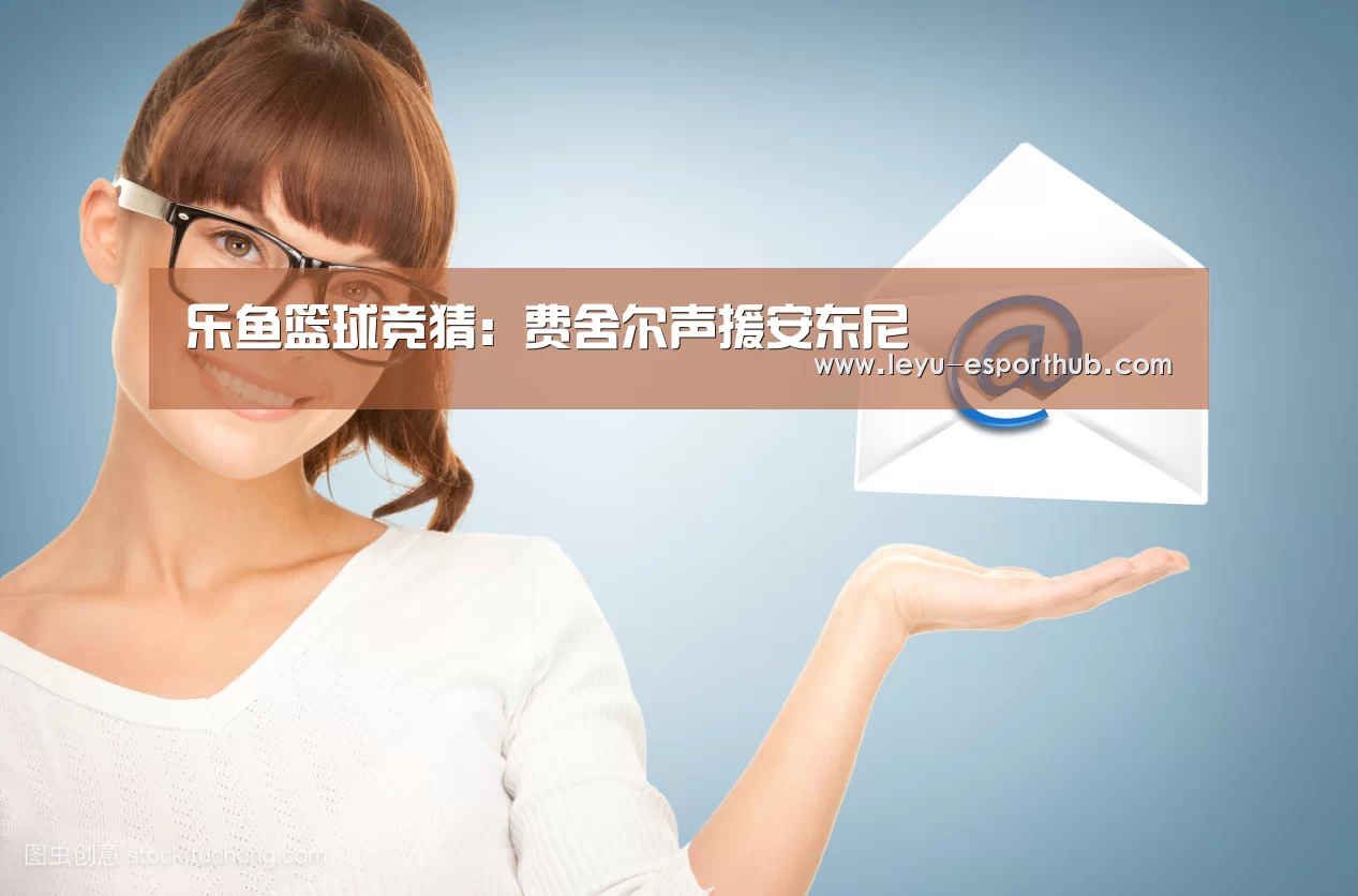 乐鱼篮球竞猜:费舍尔声援安东尼(图1) 乐鱼电竞