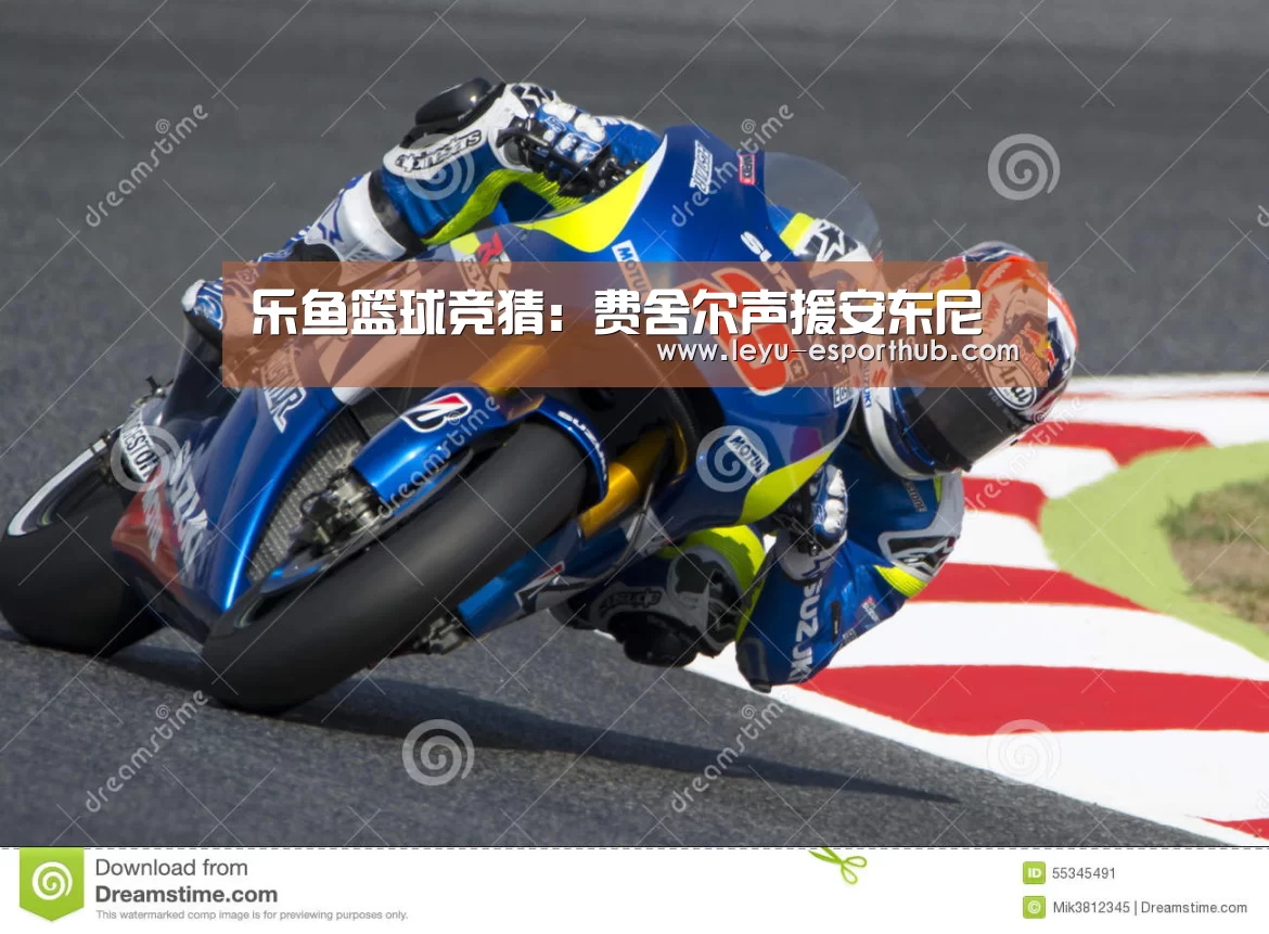 乐鱼篮球竞猜:费舍尔声援安东尼(图4) 乐鱼娱乐平台