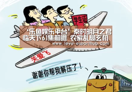 ‘乐鱼娱乐平台’秦时明月之君临天下61集前瞻 农家乱局玄机该如何收尾?(图2) 乐鱼篮球竞猜