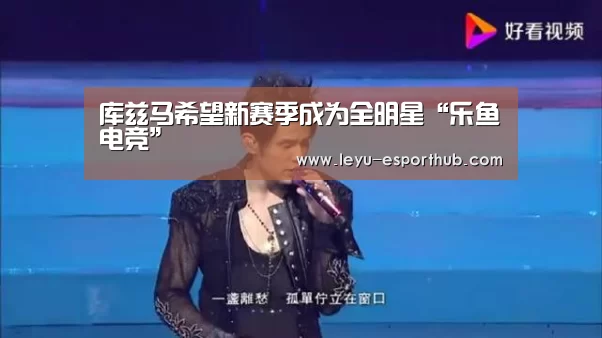 库兹马希望新赛季成为全明星“乐鱼电竞”(图2) 乐鱼娱乐平台