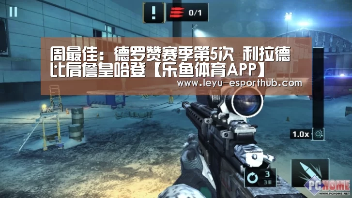 周最佳:德罗赞赛季第5次 利拉德比肩詹皇哈登【乐鱼体育APP】(图3) 乐鱼电竞