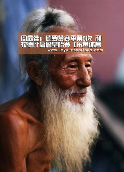 周最佳:德罗赞赛季第5次 利拉德比肩詹皇哈登【乐鱼体育APP】(图2) 乐鱼娱乐平台