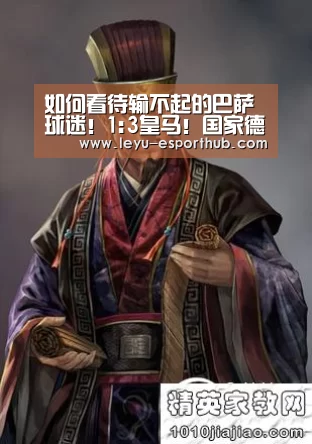 如何看待输不起的巴萨球迷!1:3皇马!国家德比战 梅西不见了|乐鱼篮球竞猜(图3) 乐鱼娱乐平台