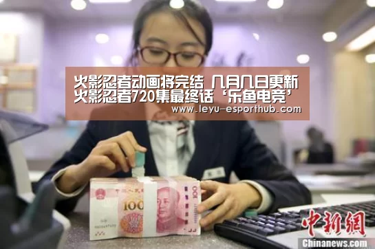 火影忍者动画将完结 几月几日更新火影忍者720集最终话‘乐鱼电竞’(图3) 乐鱼篮球竞猜