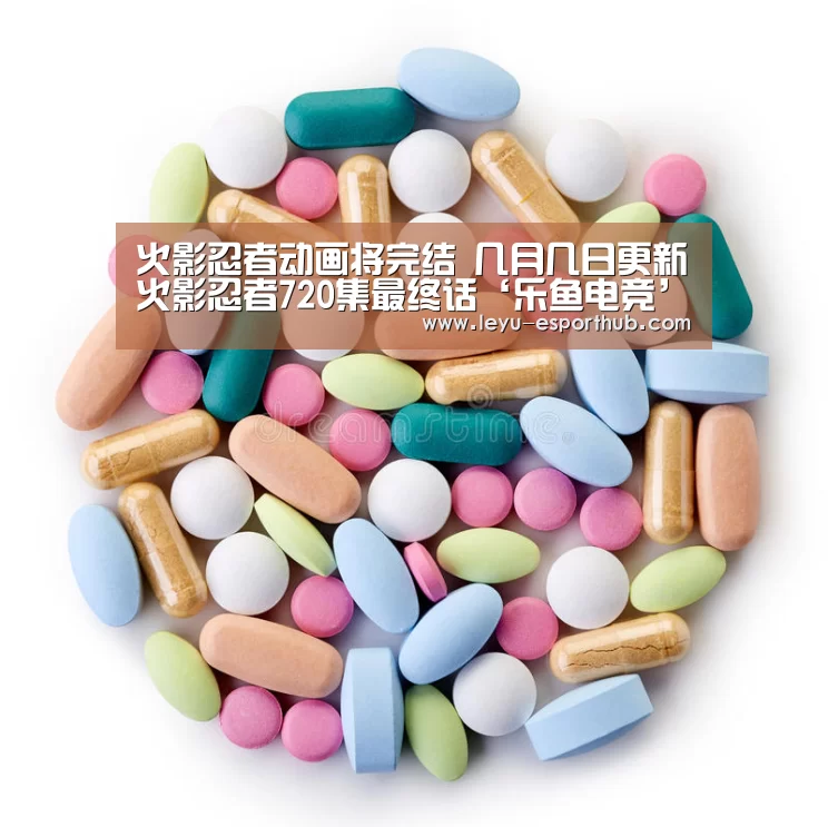 火影忍者动画将完结 几月几日更新火影忍者720集最终话‘乐鱼电竞’(图2) 乐鱼电竞