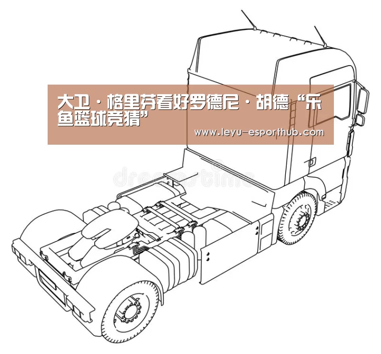大卫·格里芬看好罗德尼·胡德“乐鱼篮球竞猜”(图1) 乐鱼体育APP