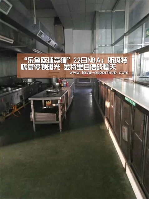 “乐鱼篮球竞猜”22日NBA:斯玛特恢复停顿曝光 金特里自信战懦夫(图1) 乐鱼娱乐平台